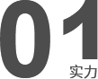 技術(shù)研發(fā)、工程設(shè)計(jì)安裝施工能力