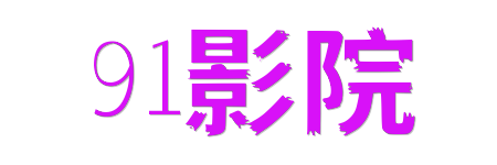 91影院| 极致HDR蓝光视界 · 2026原画级影视点播平台